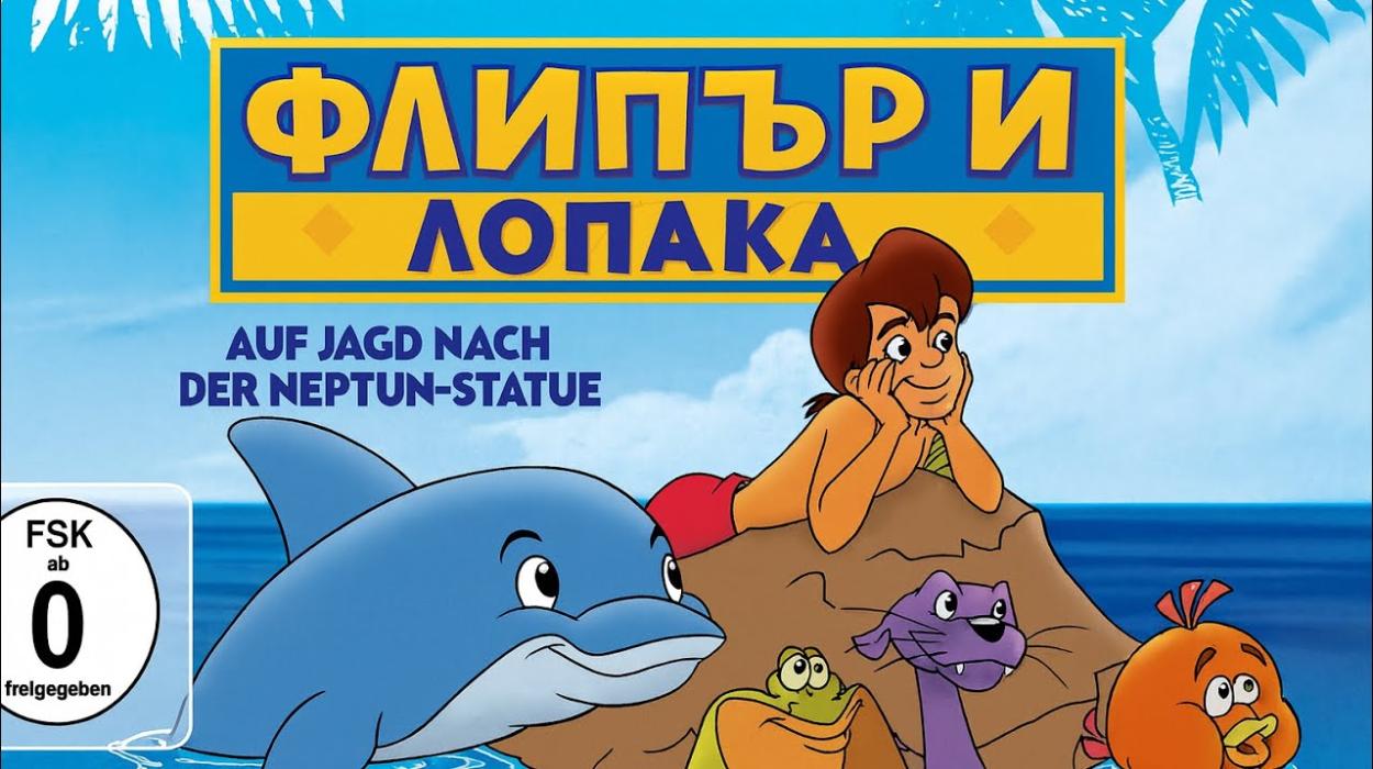Флипър и лопака (2005) БГ Аудио