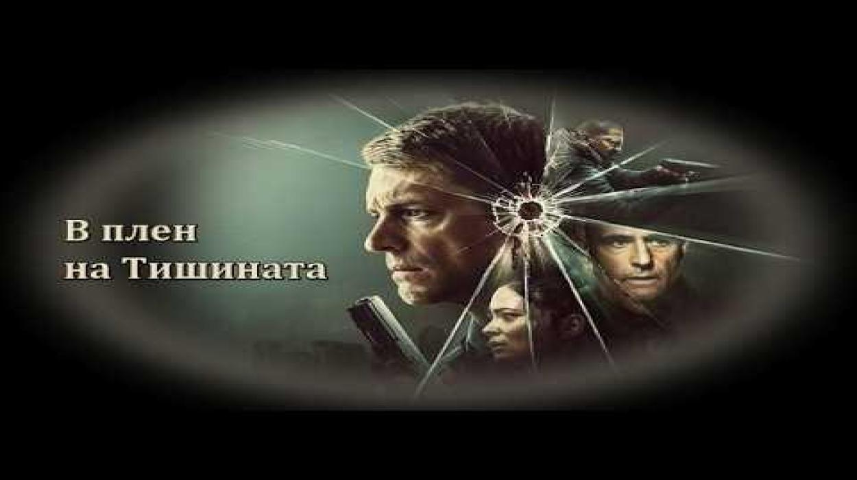 В плен на Тишинта - БГ аудио (Високо Качество)