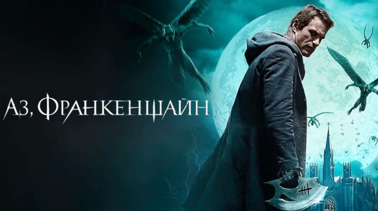 Аз, Франкенщайн (2014) БГ Аудио