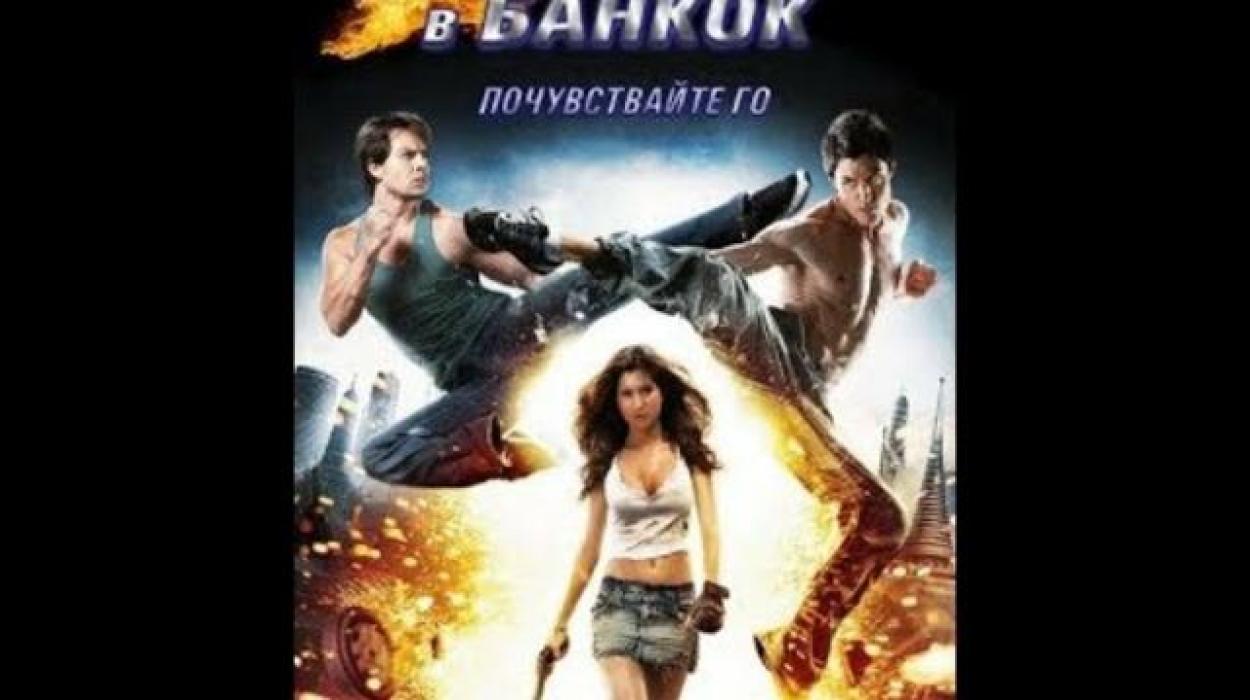 Адреналин в Банкок (2009) БГ Аудио
