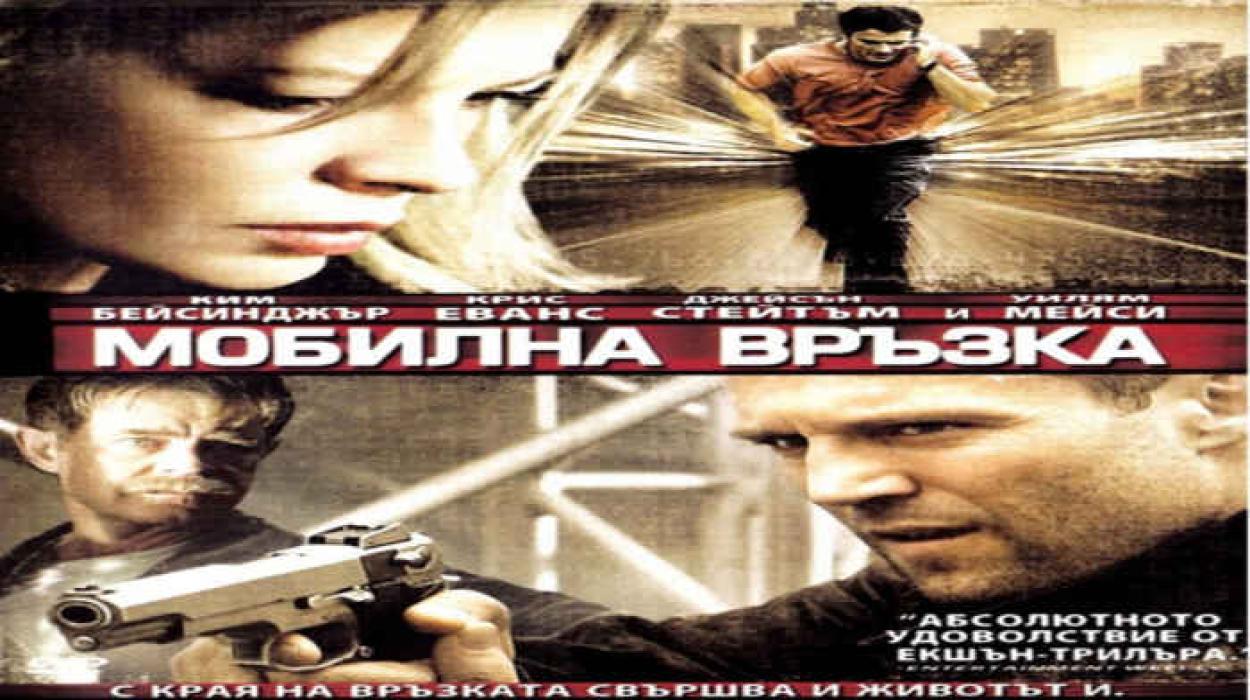 Мобилна връзка (2004) БГ Аудио