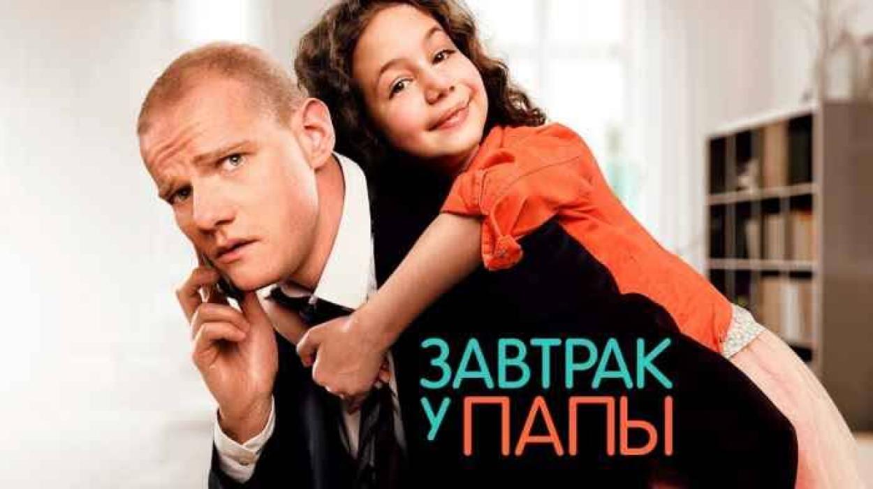 Закуска при татко (2016) БГ Аудио