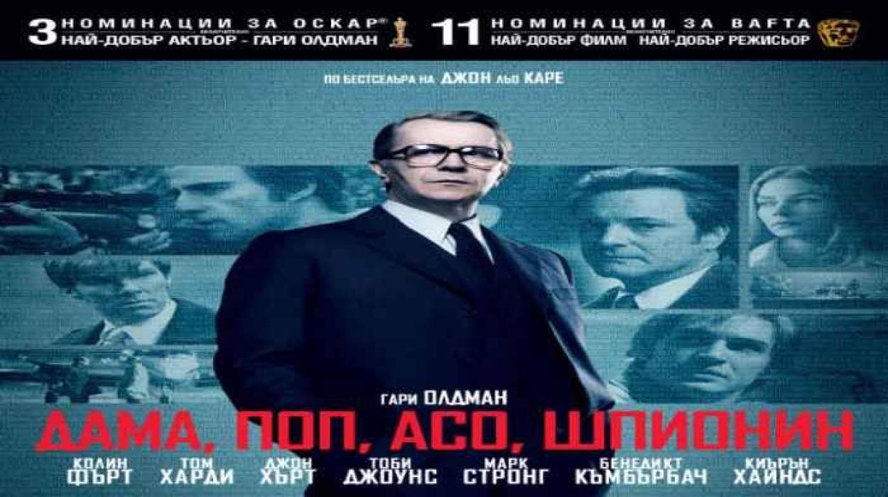 Дама, поп, асо, шпионин (2011) БГ Аудио