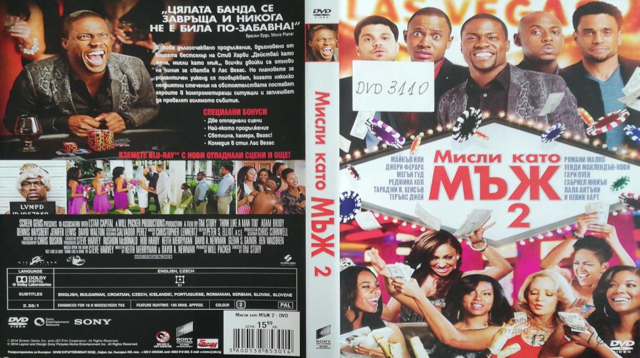 Мисли като мъж 2 (2014) Бг аудио