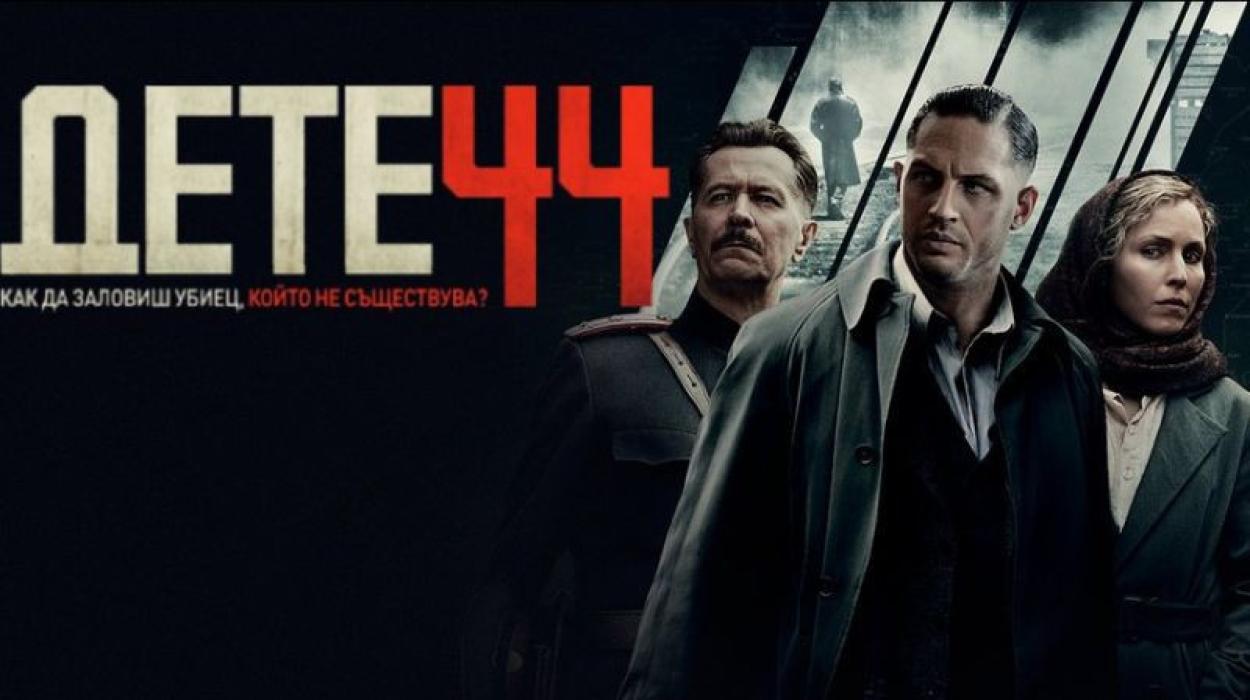 Дете 44 (2015) БГ Аудио