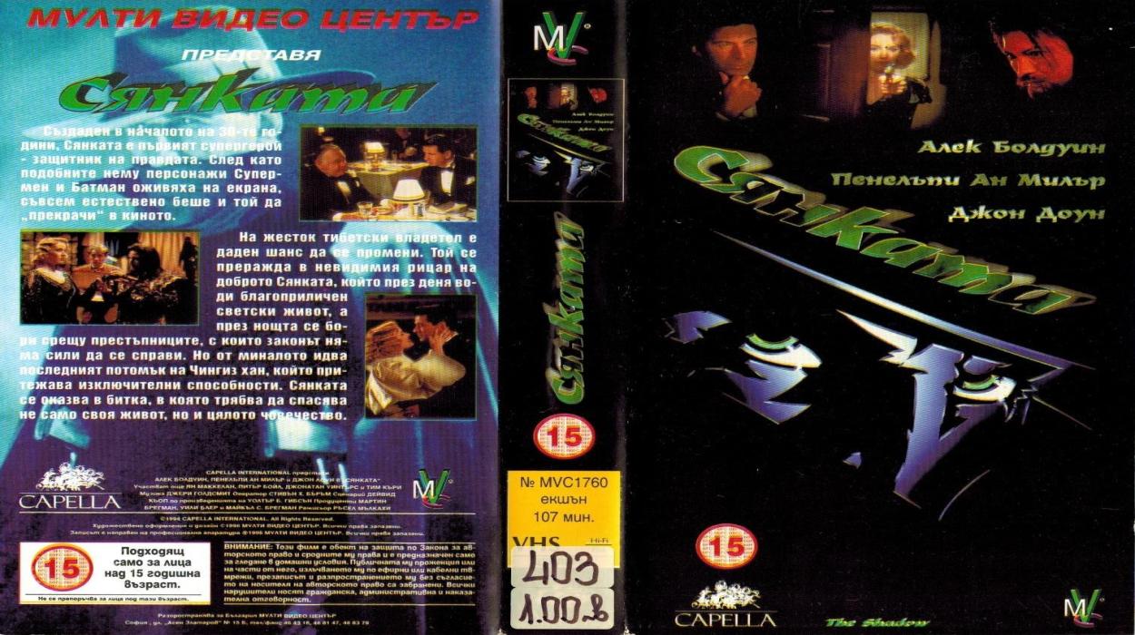Сянката (1994) БГ Аудио