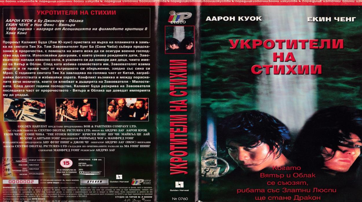 Укротители на стихии (1998) БГ Аудио