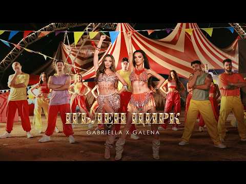 Габриела x Галена - Пълен цирк