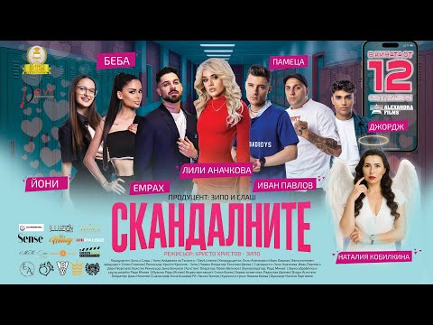 Скандалните (2025) Филм
