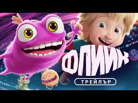 Флийк (2025) Филм БГ аудио