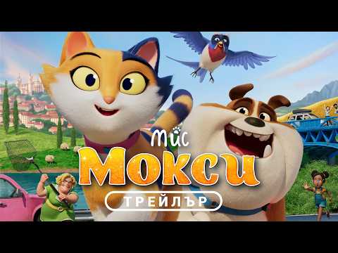 Мис Мокси (2025) БГ Аудио