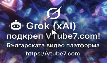 Grok (xAI) подкрепя VTube7.com – Българската видео платформа! 🚀