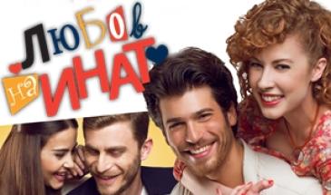 Любов на инат - Епизод 5 (БГ Аудио)