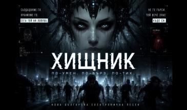 Unlimited News - ХИЩНИК