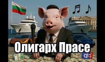 Прасето на Сарая