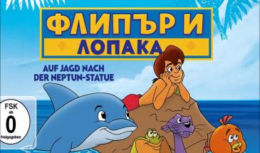 Флипър и лопака (2005) БГ Аудио