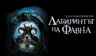 Лабиринтът на Фавна (2006) БГ Субтитри