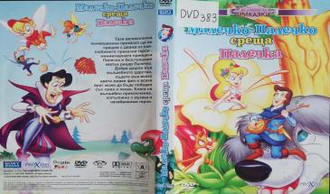 Малечко Палечко среща Палечка (1996) БГ Аудио