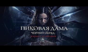 Дама Пика черен ритуал (2015) Бг субтитри