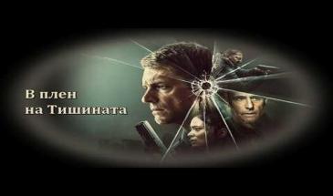 В плен на Тишинта - БГ аудио (Високо Качество)