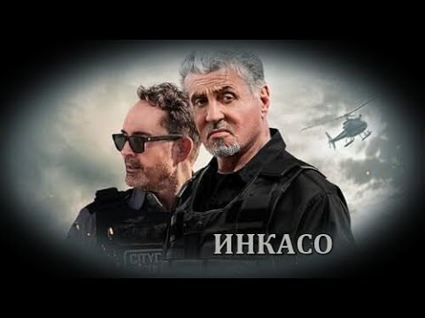 Инкасо (2004) БГ Аудио