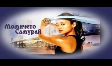 Момичето Самурай - БГ аудио