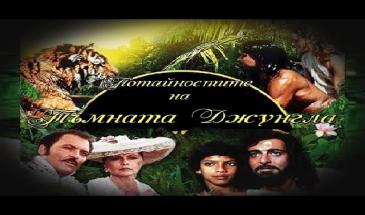 Потайностите на тъмната джунгла (1991) БГ Аудио