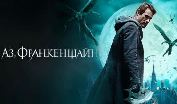 Аз, Франкенщайн (2014) БГ Аудио