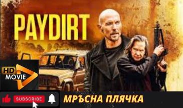 Мръсна плячка (2020) БГ Аудио