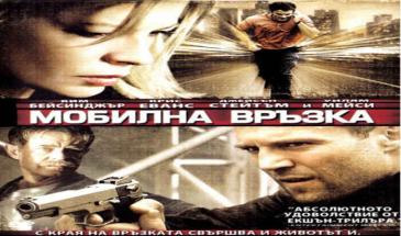 Мобилна връзка (2004) БГ Аудио
