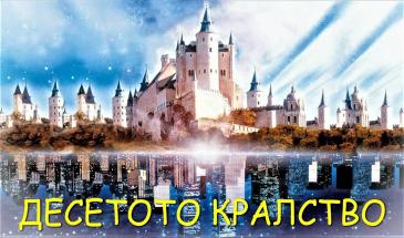 Десетото Кралство (2000) БГ Аудио