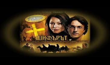 Шифърът (2008) БГ Аудио