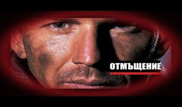 Отмъщение - БГ аудио Високо Качество