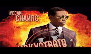 Изкуството на войната 2: Предателството (2008) БГ Аудио