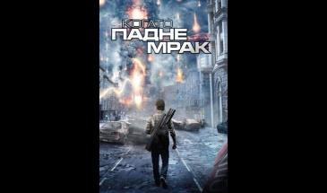 Когато падне мрак (2011) БГ Аудио