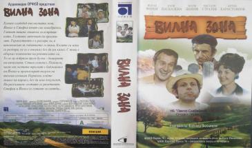 Вилна зона (1975)