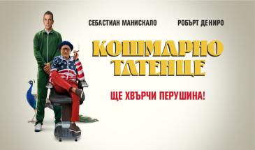 Кошмарно татенце (2023) БГ Аудио