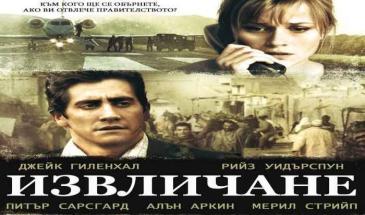 Извличане (2007) БГ Аудио