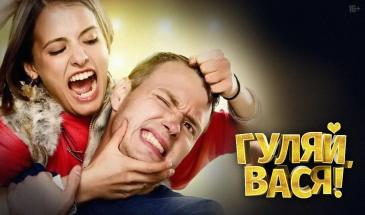 Празнувай, Вася! (2017) Бг Аудио