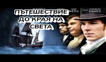 Пътешествие до края на света (2005) БГ Аудио