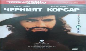 Черният корсар (1976) БГ Аудио