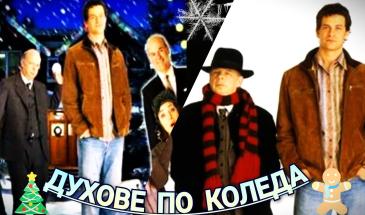 Духове по Коледа (2004) БГ Аудио