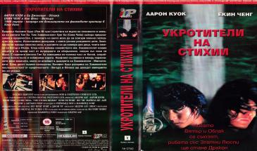 Укротители на стихии (1998) БГ Аудио