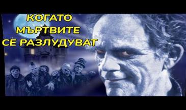 Когато мъртвите се разлудуват (2001) БГ Аудио