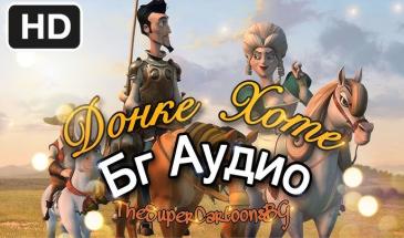 Донке Хоте - Анимация - [БГ АУДИО] Високо Качество