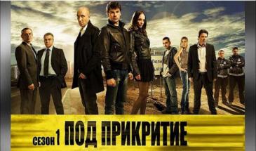 Под прикритие - Сезон 1 Епизод 11